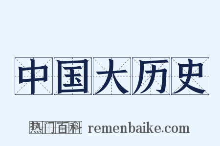 中国大历史是什么意思的图片